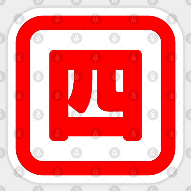 Japanese Number Four 四 【Yon】 Kanji Sticker by tinybiscuits